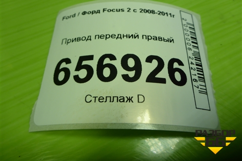 Привод передний правый (АКПП  шлиц внутр-26, наруж-36) для Ford Focus 2 с 2008-2011г