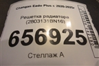 Решетка радиатора (2803131BN16) для Changan Eado Plus с 2020-2025г