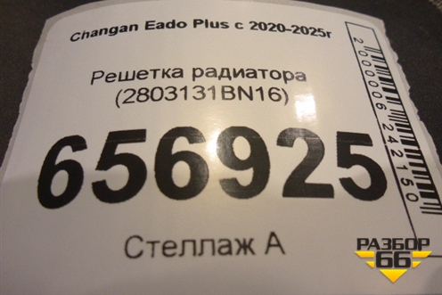 Решетка радиатора (2803131BN16) для Changan Eado Plus с 2020-2025г