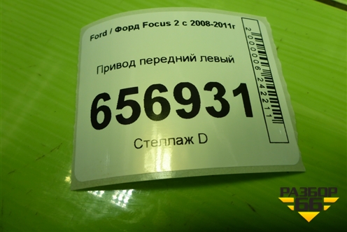 Привод передний левый (АКПП  шлиц внутр-26, наруж-36) для Ford Focus 2 с 2008-2011г