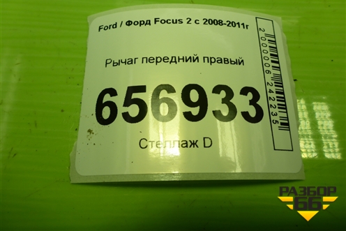 Рычаг передний правый для Ford Focus 2 с 2008-2011г