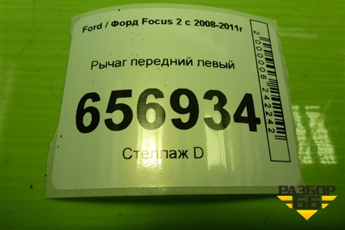 Рычаг передний левый для Ford Focus 2 с 2008-2011г