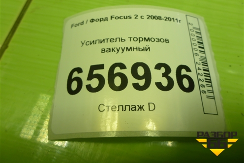 Усилитель тормозов вакуумный (6M512B195BH) для Ford Focus 2 с 2008-2011г