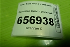 Адсорбер фильтр угольный для Ford Focus 2 с 2008-2011г