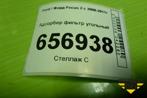 Адсорбер фильтр угольный для Ford Focus 2 с 2008-2011г