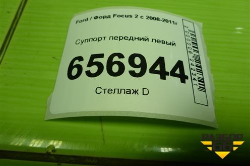 Суппорт передний левый для Ford Focus 2 с 2008-2011г
