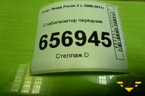 Стабилизатор передний для Ford Focus 2 с 2008-2011г