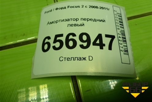 Амортизатор передний левый (313283) для Ford Focus 2 с 2008-2011г