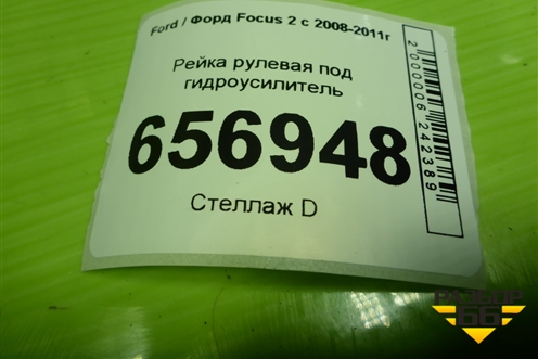 Рейка рулевая под гидроусилитель (5M513200GH) для Ford Focus 2 с 2008-2011г