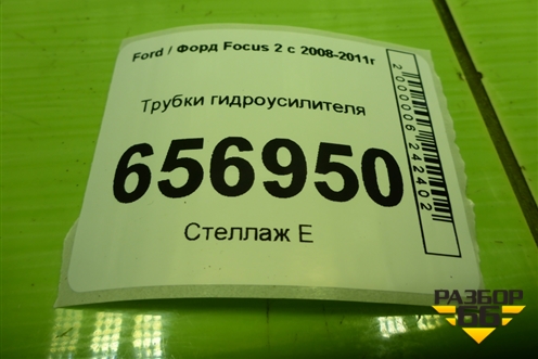 Трубки гидроусилителя для Ford Focus 2 с 2008-2011г