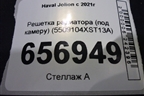 Решетка радиатора (под камеру) (5509104XST13A) для Haval Jolion с 2021г