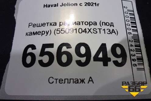 Решетка радиатора (под камеру) (5509104XST13A) для Haval Jolion с 2021г