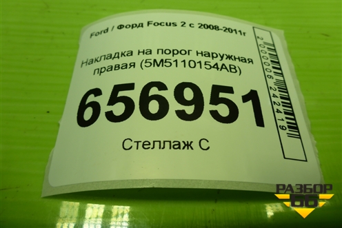 Накладка на порог наружная правая (5M5110154AB) для Ford Focus 2 с 2008-2011г