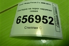 Накладка на порог наружная левая (5M5110155AB) для Ford Focus 2 с 2008-2011г