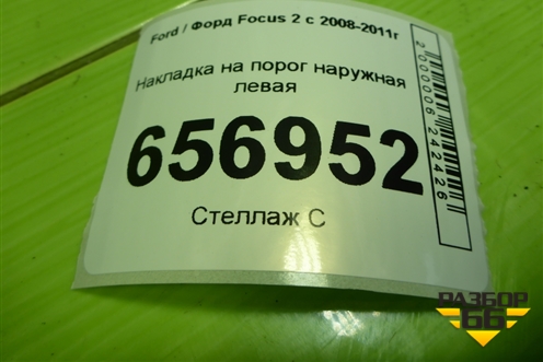 Накладка на порог наружная левая (5M5110155AB) для Ford Focus 2 с 2008-2011г