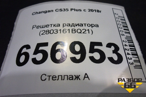 Решетка радиатора (2803161BQ21) для Changan CS35 Plus с 2018г