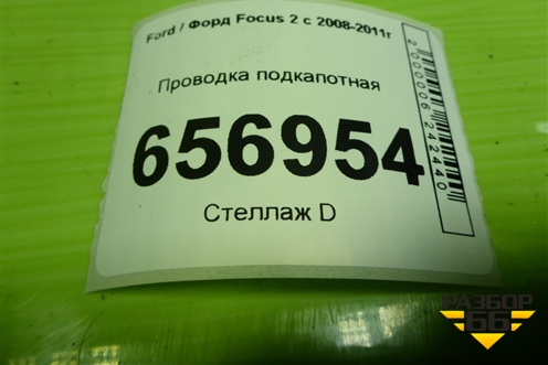 Проводка подкапотная (5M5T14K733) для Ford Focus 2 с 2008-2011г