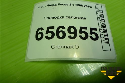 Проводка салонная (хетчбэк) для Ford Focus 2 с 2008-2011г