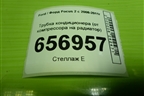 Трубка кондиционера (от компрессора на радиатор) для Ford Focus 2 с 2008-2011г