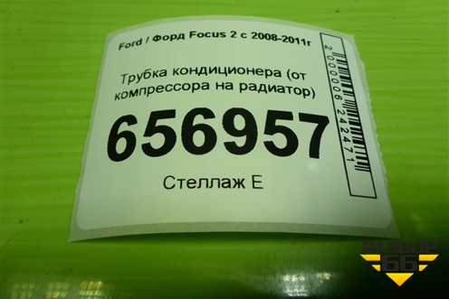 Трубка кондиционера (от компрессора на радиатор) для Ford Focus 2 с 2008-2011г