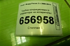Трубка кондиционера (с радиатора на испаритель) для Ford Focus 2 с 2008-2011г