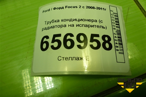 Трубка кондиционера (с радиатора на испаритель) для Ford Focus 2 с 2008-2011г