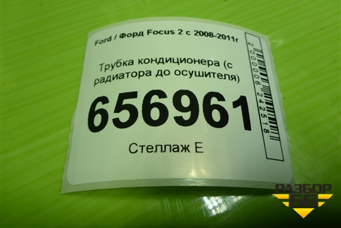Трубка кондиционера (с радиатора до осушителя) для Ford Focus 2 с 2008-2011г