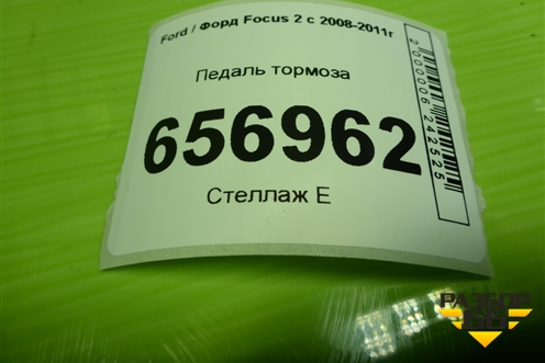 Педаль тормоза (4M512467BR) для Ford Focus 2 с 2008-2011г