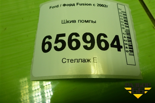 Шкив помпы (1.6л FYJA) (98MF8509AB) для Ford Fusion с 2002г