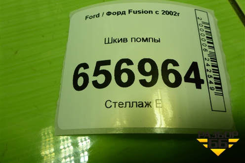 Шкив помпы (1.6л FYJA) (98MF8509AB) для Ford Fusion с 2002г