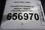 Обшивка багажника на заднюю панель (5602200XST01A8P) для Haval Jolion с 2021г