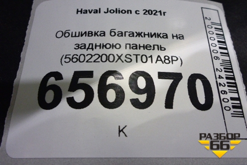 Обшивка багажника на заднюю панель (5602200XST01A8P) для Haval Jolion с 2021г
