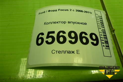 Коллектор впускной (1.6л SHDA) (2S6G9424DH) для Ford Focus 2 с 2008-2011г