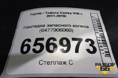 Накладка запасного колеса (6477906060) для Toyota Camry V50 с 2011-2018г