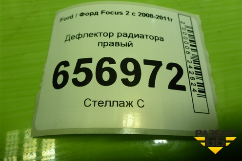 Дефлектор радиатора правый (3M5110B738BH) для Ford Focus 2 с 2008-2011г