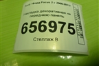 Накладка декоративная на переднюю панель (8W5116613AA) для Ford Focus 2 с 2008-2011г