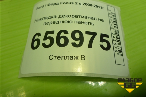 Накладка декоративная на переднюю панель (8W5116613AA) для Ford Focus 2 с 2008-2011г