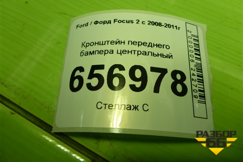 Кронштейн переднего бампера центральный (8M5117E778AE) для Ford Focus 2 с 2008-2011г