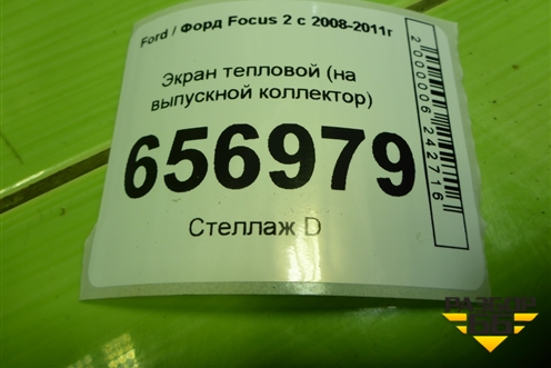 Экран тепловой (1.6л SHDA на выпускной коллектор) (5M519N454DA) для Ford Focus 2 с 2008-2011г