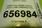 Рамка под номер (после 2022г) (2807300XKQ11A) для Haval F7 с 2019г