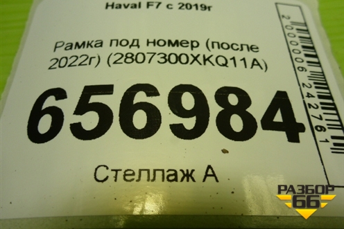 Рамка под номер (после 2022г) (2807300XKQ11A) для Haval F7 с 2019г