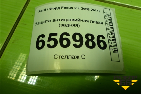 Защита антигравийная левая (задняя) (3M5111779AF) для Ford Focus 2 с 2008-2011г