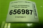 Защита антигравийная правая (задняя) (3M5111778AE) для Ford Focus 2 с 2008-2011г