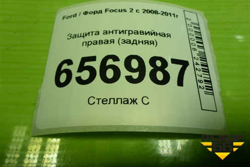 Защита антигравийная правая (задняя) (3M5111778AE) для Ford Focus 2 с 2008-2011г