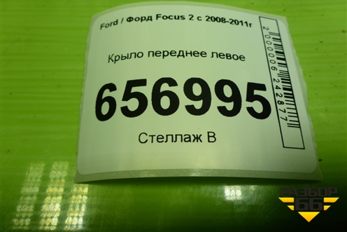 Крыло переднее левое для Ford Focus 2 с 2008-2011г