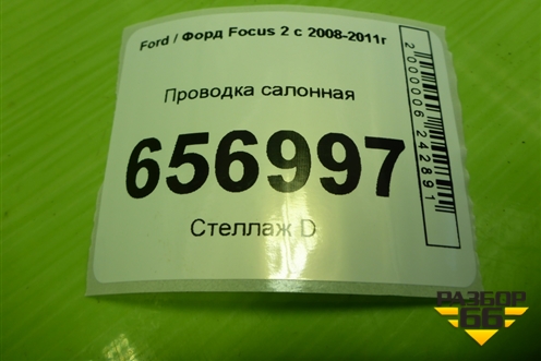 Проводка салонная (1.6л SHDA хетчбэк) (AM5T14401EFB) для Ford Focus 2 с 2008-2011г