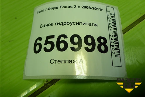 Бачок гидроусилителя для Ford Focus 2 с 2008-2011г