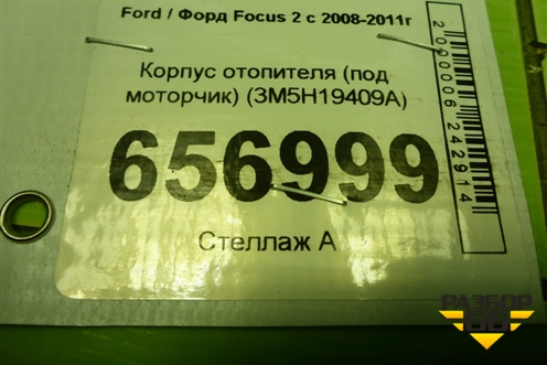 Корпус отопителя (под моторчик) (3M5H19409A) для Ford Focus 2 с 2008-2011г