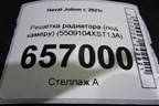 Решетка радиатора (под камеру) (5509104XST13A) для Haval Jolion с 2021г