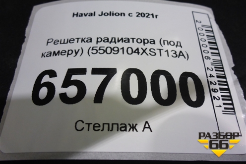 Решетка радиатора (под камеру) (5509104XST13A) для Haval Jolion с 2021г